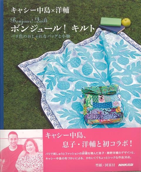 【バーゲン本】キャシー中島×洋輔　ボンジュール！キルトーパリ色のおしゃれなバッグと小物