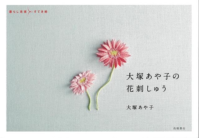 見ても刺してもかわいい花刺しゅうを38点、集めました。花刺しゅうでオリジナル作品をつくりませんかーハンカチ、ブラウス、バッグ…。いろいろなものにかわいい花を刺しゅうをしてみませんか。きっと生活に彩りを与えてくれるはずです。【初心者でも刺しやすいステッチでできる花刺しゅう】