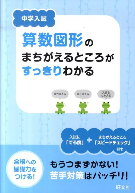 中学入試算数図形のまちがえるところがすっきりわかる