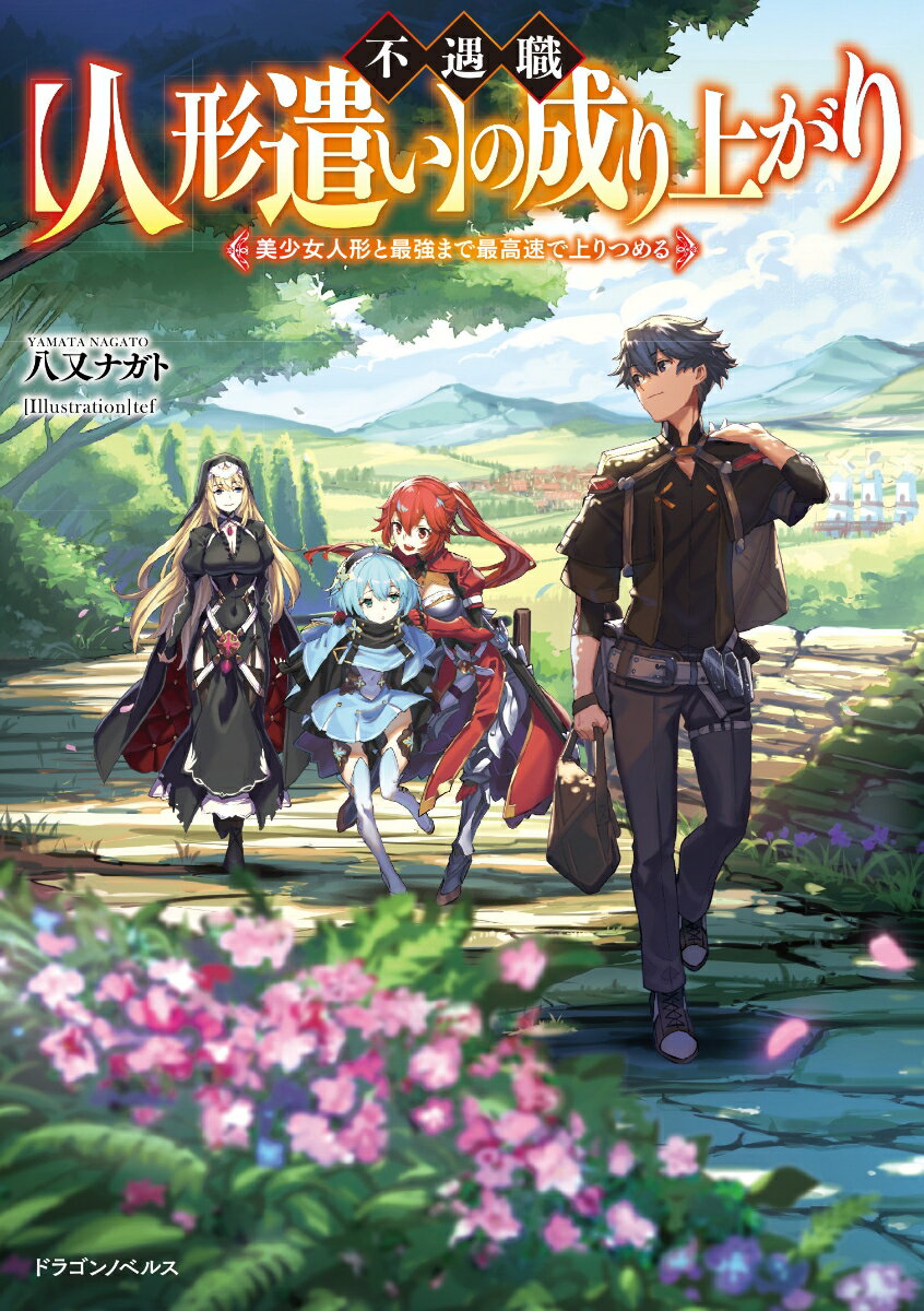 不遇職【人形遣い】の成り上がり 美少女人形と最強まで最高速で上りつめる（1）