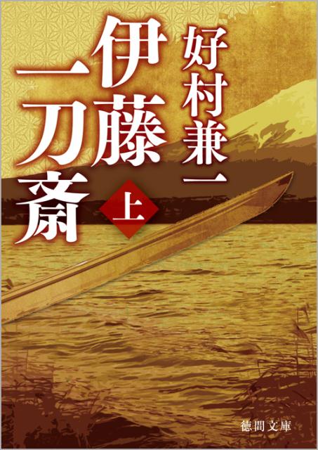 伊藤一刀斎（上）