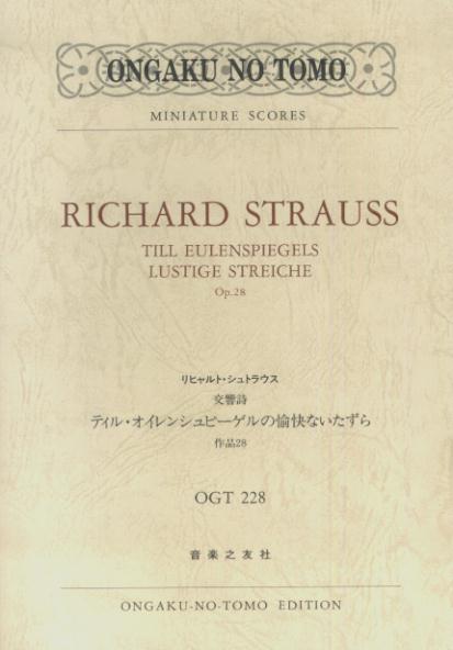 リヒャルト・シュトラウス／交響詩「ティル・オイレンシュピーゲルの愉快ないたずら」