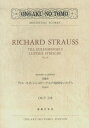 リヒャルト シュトラウス／交響詩「ティル オイレンシュピーゲルの愉快ないたずら」 （ミニチュア スコア） リヒャルト シュトラウス