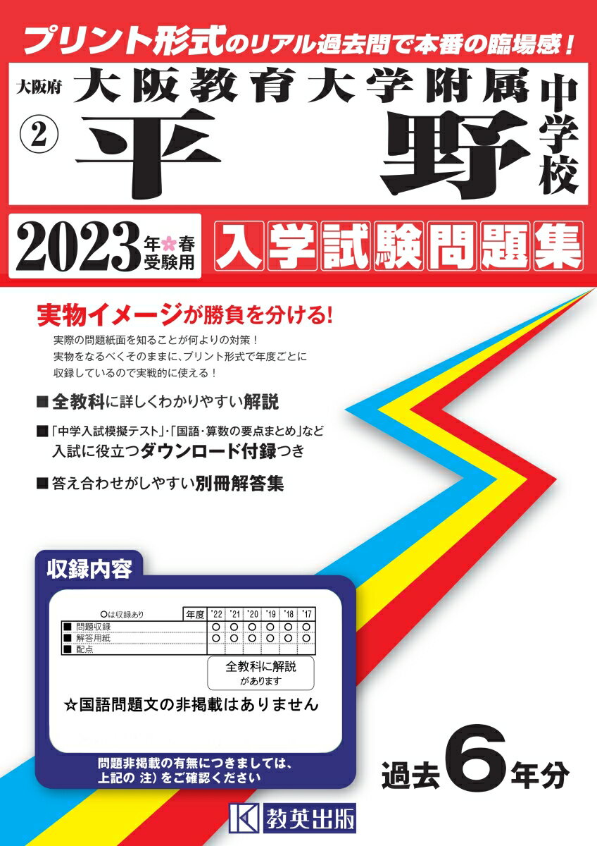 大阪教育大学附属平野中学校（2023年春受験用） （大阪府国