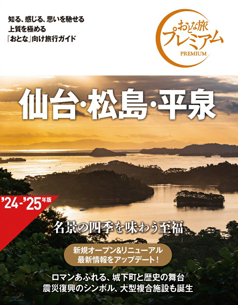 おとな旅プレミアム 仙台 松島 平泉 第4版 TAC出版編集部