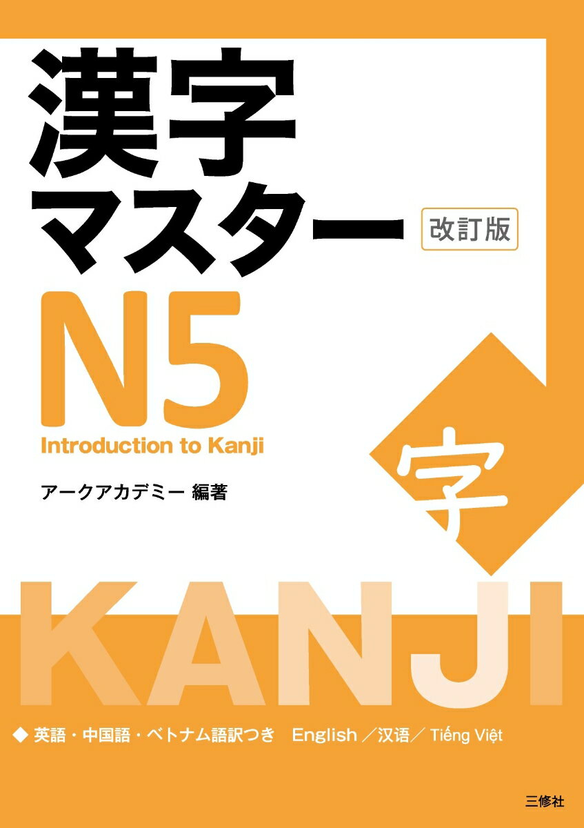 漢字マスターN5 改訂版 [ アークアカデミー ]