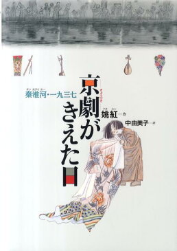 京劇がきえた日 秦淮河・一九三七 （日・中・韓平和絵本） [ 姚紅 ]