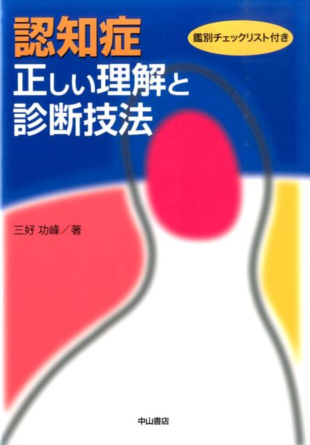 認知症正しい理解と診断技法