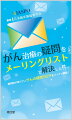 日本臨床腫瘍薬学会（ＪＡＳＰＯ）会員のあいだで好評の会員限定メーリングリストの内容を書籍化！経口抗がん薬の処方せんを応需する保険薬局薬剤師にも最適。