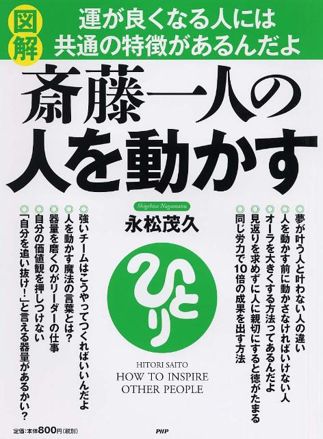 図解斎藤一人の人を動かす