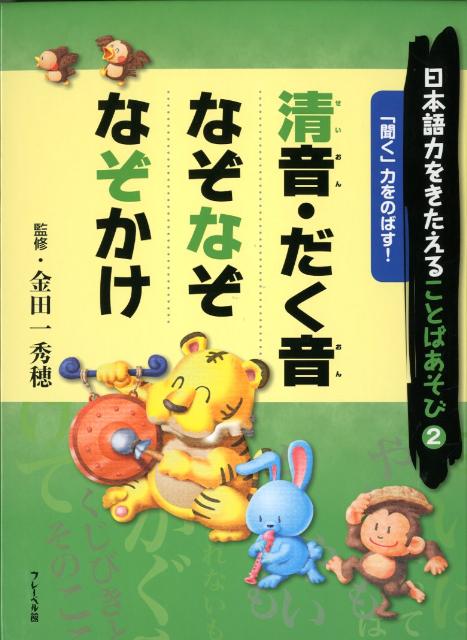 日本語力をきたえることばあそび（2）