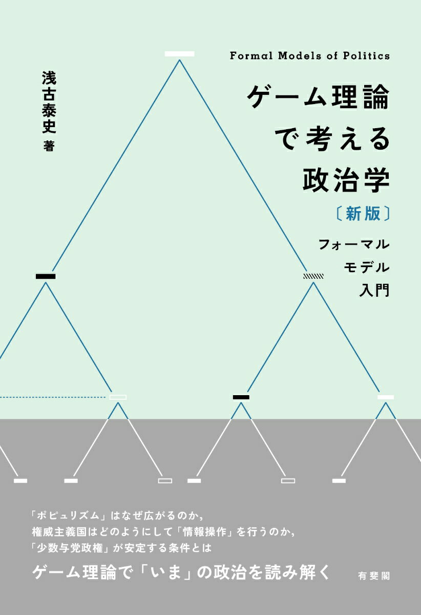 ゲーム理論で考える政治学〔新版〕