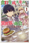 食料生成スキルを手に入れたので、異世界で商会を立ち上げようと思います (1) （REXコミックス） [ ごてん ]