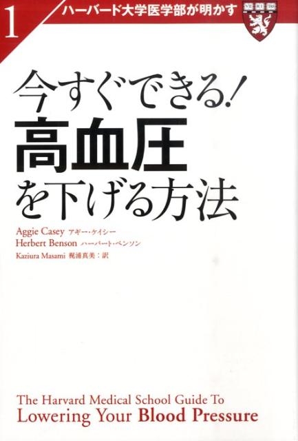 今すぐできる！高血圧を下げる方法