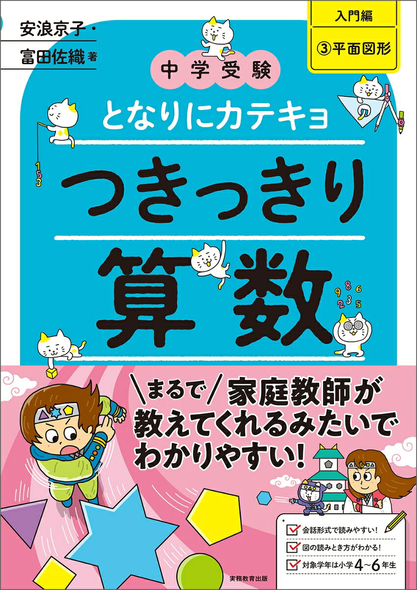 この本を開いてくれたみんなへ
保護者の皆様へ
この本の使い方

第1章　平面図形の基本
01 平面図形の性質　〜三角形と四角形ってどんな形？〜
02 角度の基本1（対頂角，同位角，錯角）　〜平行な線に注目しよう〜
03 内角の和・外角の和・対角線の本数　〜三角形はいくつあるかな？〜
04 外角の定理　〜スリッパを探せ〜
05 さまざまな求角　〜いろいろ組み合わせてみよう〜
06 円の中の角度　〜中心が基準だよ！〜
コラム　面積の基本公式
07 平面図形の単位と縮尺　〜分数で計算しよう〜
08 円とおうぎ形　〜円周率に慣れよう〜
09 求積 3 手法1 　〜分割しよう〜
10 求積 3 手法2 　〜全体から白を引く〜
11 求積 3 手法3 　〜等しい部分を探そう〜

第2章　平面図形と比
12 長方形・三角形の面積比　〜比の掛け算・割り算をしよう！〜
13 等高図形　〜高さが等しい図形では底辺比＝面積比〜
14 三角形の面積比　〜三角形の大きさ比べ〜
15 相似の基本　〜同じ角度を探せ〜
16 ピラミッド型相似　〜同じ向きに並べて書こう〜
17 砂時計型相似　〜対応している辺に注意しよう〜
18 台形ペケポン　〜ペケを探せ！〜
19 直角三角形相似　〜角度マーク命!! 〜
20 相似の複合　〜必殺！　比合わせ！〜
21 30度の利用　〜正三角形を作ろう〜
22 正六角形分割　〜きれいに等分してみよう〜