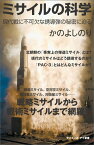 ミサイルの科学 現代戦に不可欠な誘導弾の秘密に迫る （サイエンス・アイ新書） [ かのよしのり ]