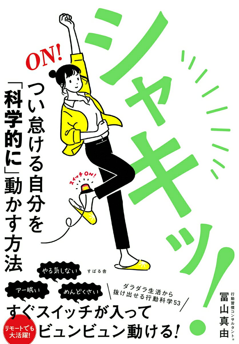 すぐスイッチが入ってビュンビュン動ける！ダラダラ生活から抜け出せる行動科学５３。すぐできる行動ルールを○×で一挙紹介！