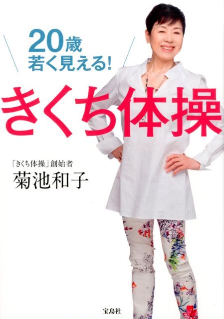 20歳若く見える！きくち体操