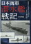 日本海軍潜水艦戦記