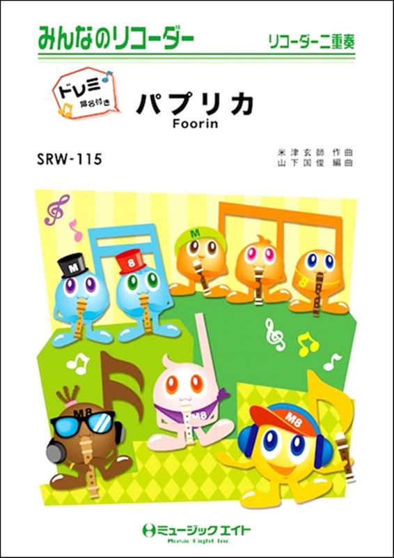 パプリカ／Foorin