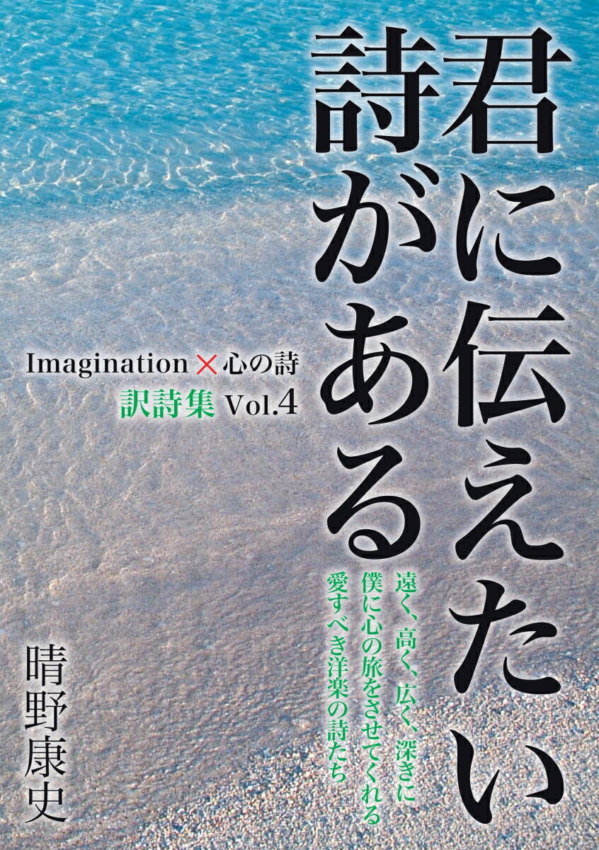 【POD】君に伝えたい詩がある Imagination×心の詩訳詩集 Vol.4