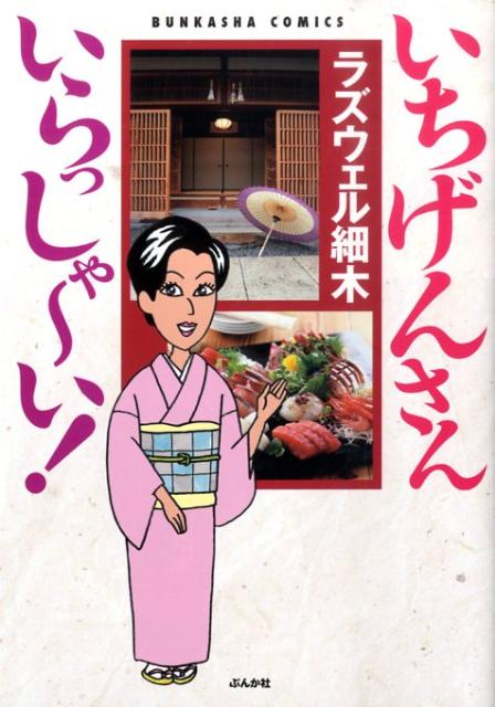 いちげんさんいらっしゃ〜い！