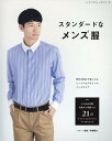 楽天楽天ブックススタンダードなメンズ服 （レディブティックシリーズ）