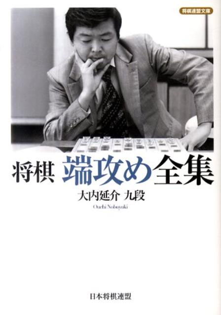 将棋端攻め全集