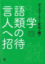 ディスコースから文化を読む 井出　里咲子 砂川千穂 ひつじ書房ゲンゴジンルイガクヘノショウタイ イデ　リサコ スナカワ　チホ 発行年月：2019年08月26日 予約締切日：2019年07月19日 ページ数：264p サイズ：単行本 ISBN：9784894769656 井出里咲子（イデリサコ） 筑波大学大学院人文社会系国際日本研究専攻准教授 砂川千穂（スナカワチホ） 元日本学術振興会特別研究員（PD） 山口征孝（ヤマグチマサタカ） 神戸市外国語大学国際関係学科准教授（本データはこの書籍が刊行された当時に掲載されていたものです） 第1部　言語人類学の出発点（言語人類学とはどのような学問か／言語相対論とその後の潮流／言語人類学の調査方法）／第2部　「ことば」を問い直す（文化としてのことばーコミュニケーションの民族誌／言語人類学からみる発話ー日英語比較の視点から／ことばを身につけるー言語社会化）／第3部　拡大するフィールド（変容する社会を捉える／指標性から読み解く対立・差別・不調和／メディアとコミュニケーション） 本 人文・思想・社会 言語学