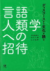 言語人類学への招待 ディスコースから文化を読む [ 井出　里咲子 ]