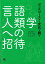 言語人類学への招待