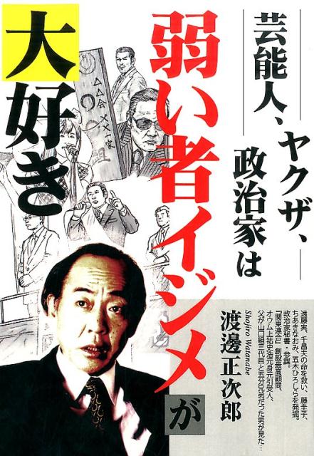 芸能人、ヤクザ、政治家は弱い者イジメが大好き