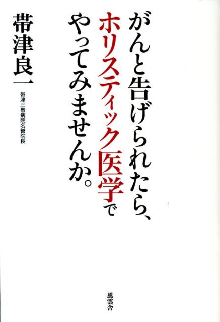 帯津良一 風雲舎ガン ト ツゲラレタラ ホリスティック イガク デ ヤッテミマセンカ オビツ,リョウイチ 発行年月：2011年07月 ページ数：238p サイズ：単行本 ISBN：9784938939656 帯津良一（オビツリョウイチ） 1936年川越市生まれ。東京大学医学部卒業。外科医。東大病院、蒲原総合病院、都立駒込病院を経るなかで西洋医学の限界を痛感。身体の中の点（臓器）ばかり見ていたのでは、「いのち」には届かないのではないかーとの考えから、みずからの考えを実践する帯津三敬病院を開設。西洋医学をベースに中国医学（漢方、鍼灸、食養生、気功）を取り込み、代替療法を重視し、人間まるごとを見るホリスティック医学をめざす。帯津三敬病院名誉院長。日本ホリスティック医学協会会長、日本ホメオパシー医学会理事長（本データはこの書籍が刊行された当時に掲載されていたものです） はじめに　私の原点ー西洋医学からホリスティック医学へ／第1章　がんに負けない！／第2章　ホリスティック医学とは／第3章　“からだ”を治す／第4章　“こころ”を癒す／第5章　“いのち”を高める／第6章　死生観を築く 本 美容・暮らし・健康・料理 健康 家庭の医学