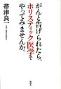 がんと告げられたら、ホリスティック医学でやってみませんか。 [ 帯津良一 ]