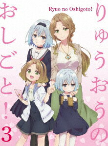 りゅうおうのおしごと! 3【Blu-ray】