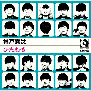 ひたむき [ 神戸奏汰 ]