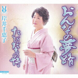 おんなの夢路/たびだちの詩