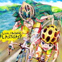 弱虫ペダル劇場版主題歌 「Link」 LASTGASP