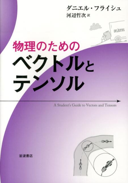 物理のためのベクトルとテンソル [ ダニエル・フライシュ ]