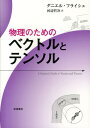 物理のためのベクトルとテンソル ダニエル フライシュ