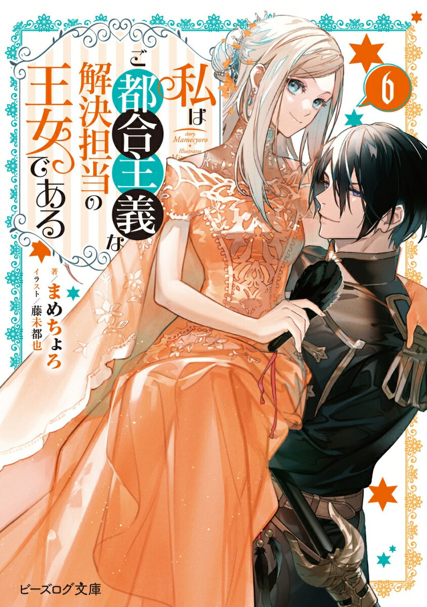 私はご都合主義な解決担当の王女である 6 （ビーズログ文庫） [ まめちょろ ]