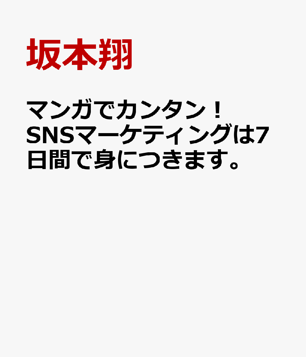 マンガでカンタン！SNSマーケティングは7日間で身につきます。