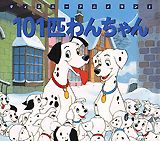 101匹わんちゃん