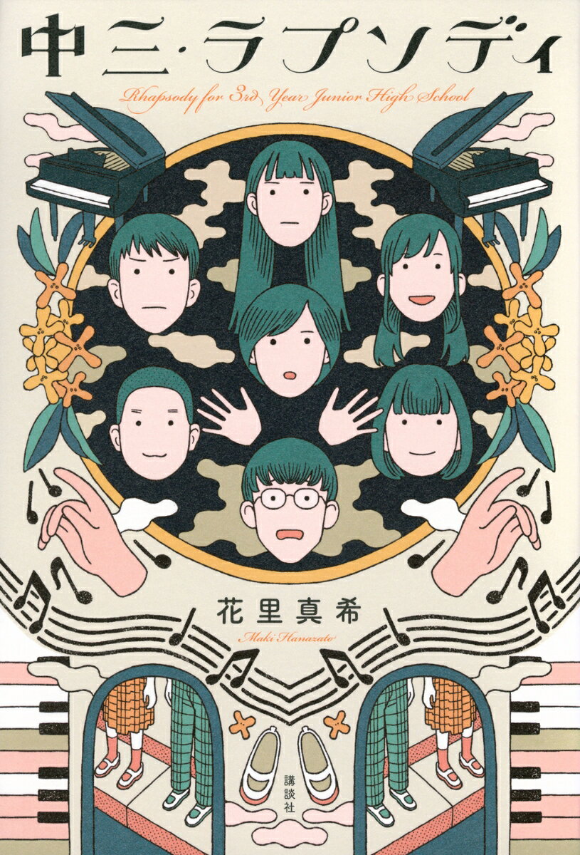 中三・ラプソディ [ 花里 真希 ]