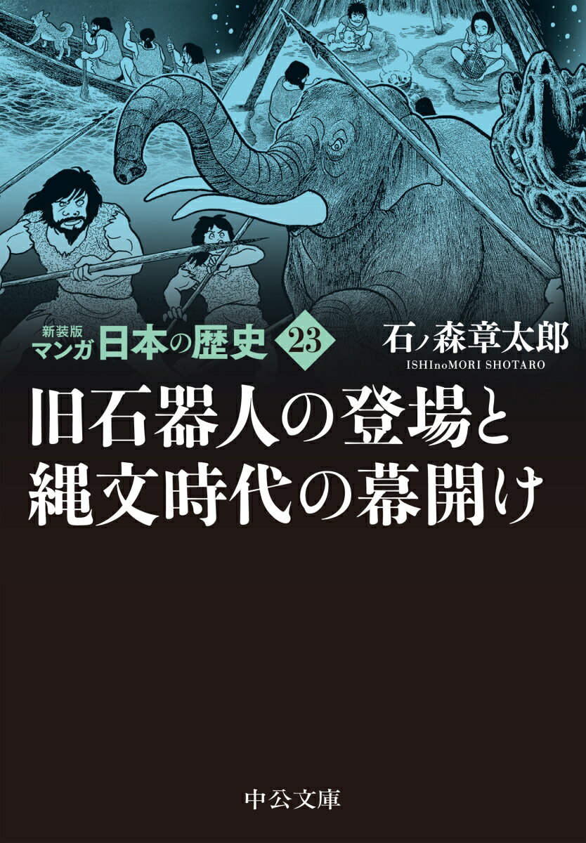 新装版　マンガ日本の歴史23 旧石器人の登場と縄文時代の幕開け （中公文庫　S27-23） [ 石ノ森 章太郎 ]