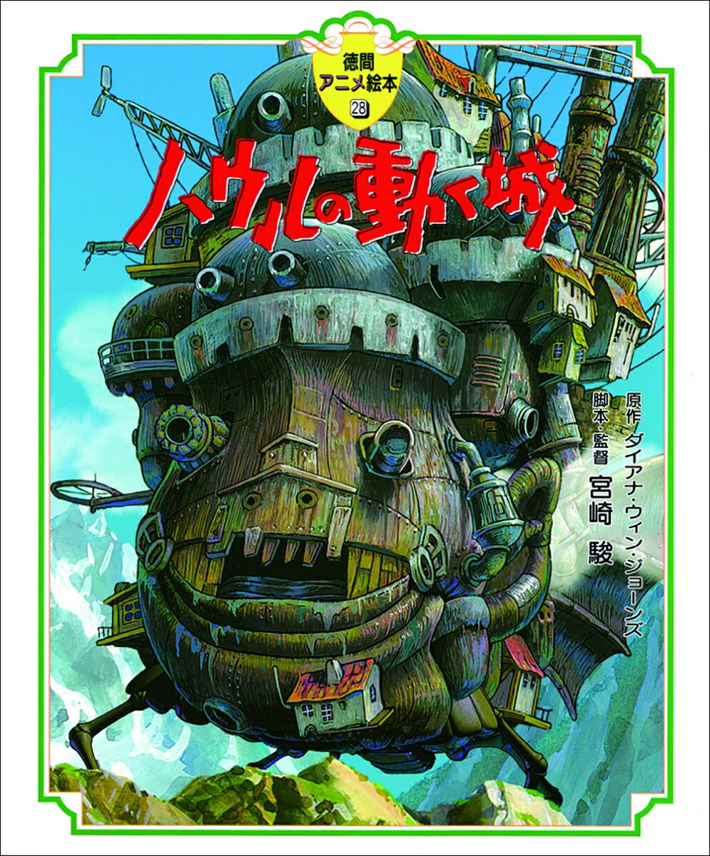 楽天市場】ハウルの動く城 イラストの通販