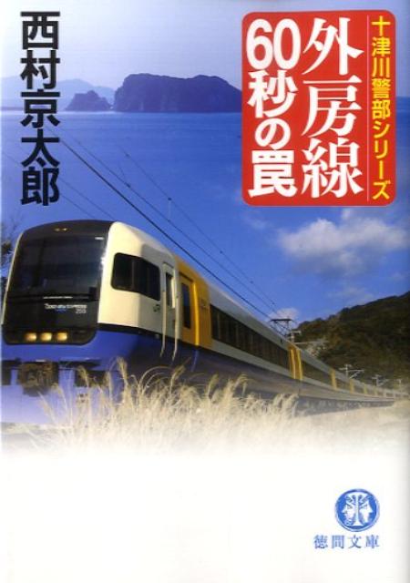 外房線60秒の罠