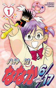 ななか6／17（1）