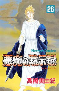 悪魔の黙示録（26）