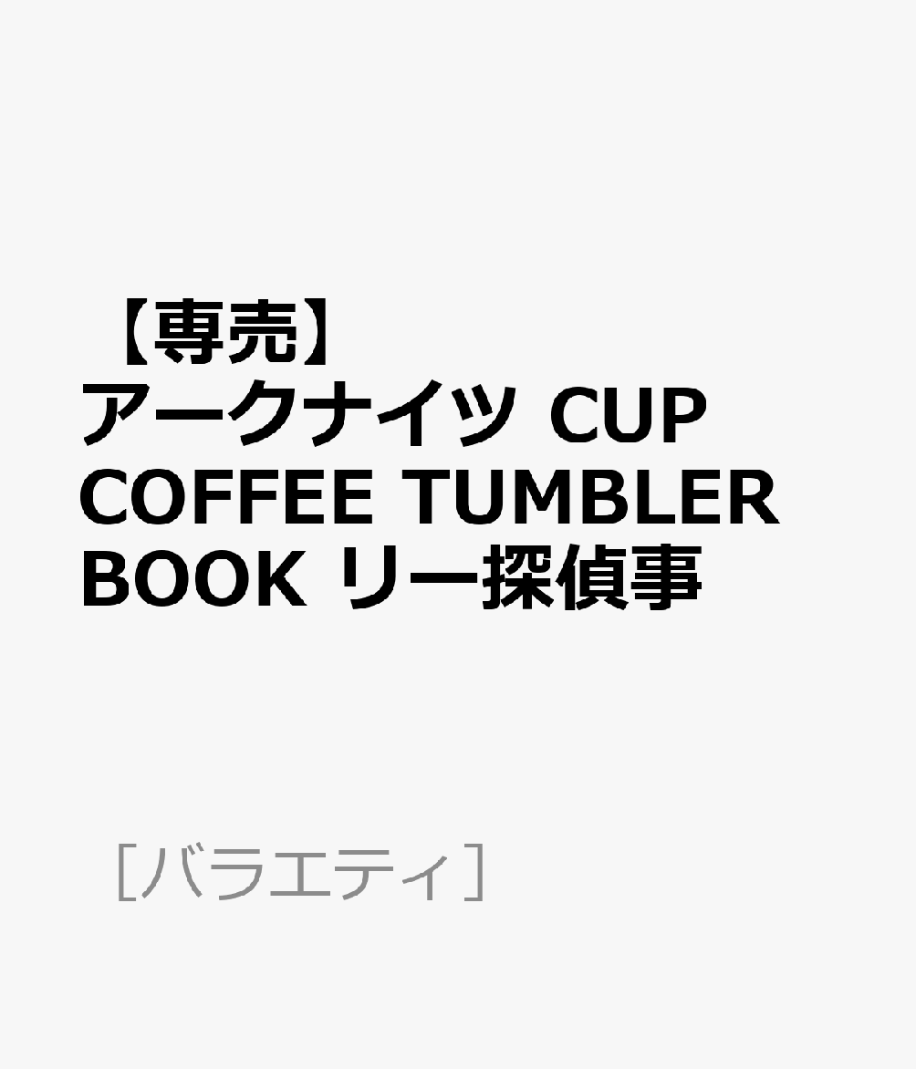 【専売】アークナイツ CUP COFFEE TUMBLER BOOK リー探偵事